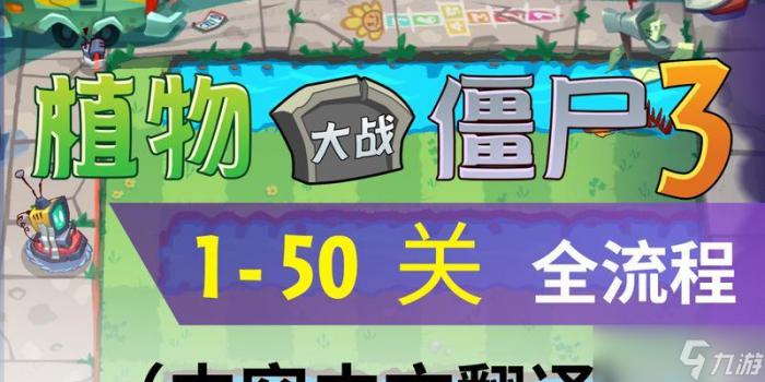 《植物大战僵尸》新版成就中文翻译全解析3