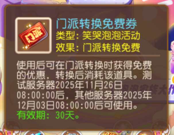 笑哭泡泡开派对啦！教你拿到“门派转换免费券”3