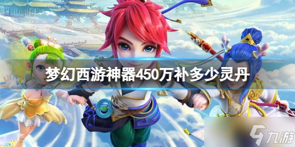 《梦幻西游》神器450万补灵丹数量介绍1