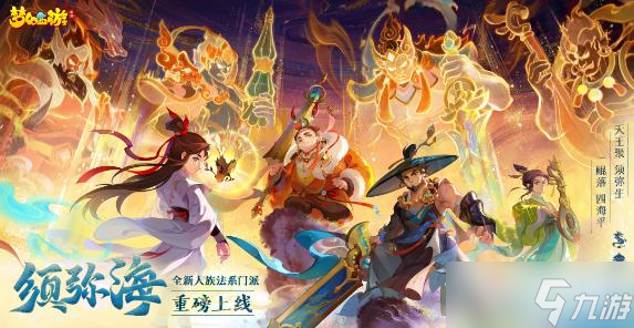 《梦幻西游手游》须弥海剧情攻略1