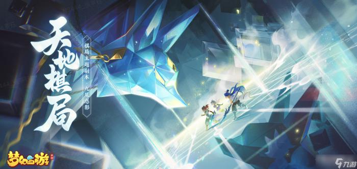 《梦幻西游手游》天地棋局九尾惑影玩法攻略1