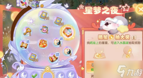 《梦幻西游手游》星梦之夜活动1