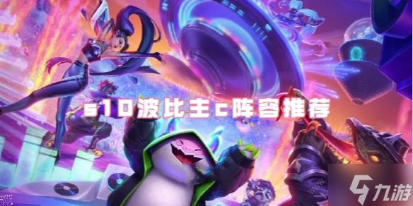 金铲铲之战s10波比主c阵容出装攻略1