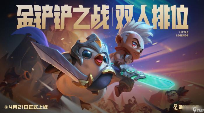 《金铲铲之战》能量虚空科加斯阵容攻略1