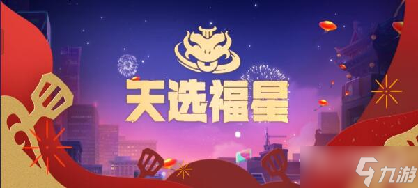 《金铲铲之战》福星宝典多少钱1