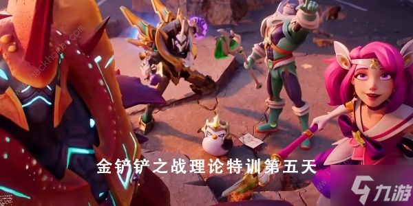 金铲铲之战理论特训第五天答案是什么1