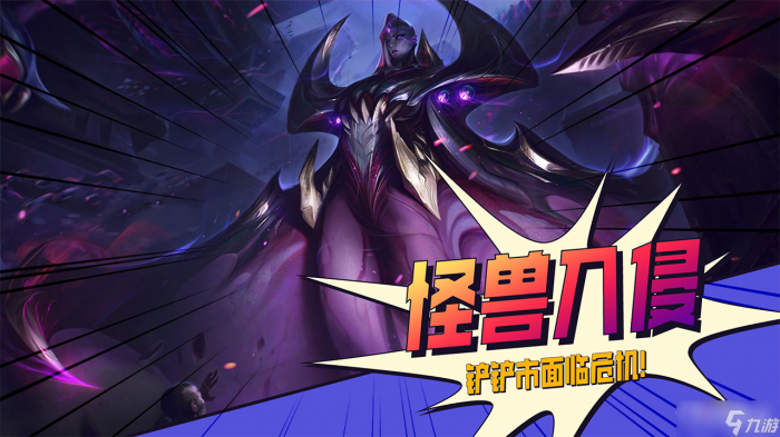 《金铲铲之战》怪兽入侵版本上线时间2