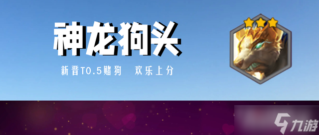 《金铲铲之战》神龙狗头怎么玩1