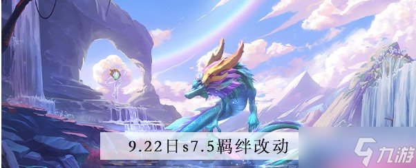 《金铲铲之战》9.22羁绊改动介绍1