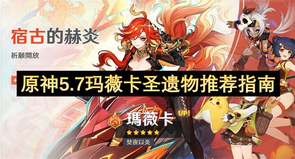 原神5.7玛薇卡玛薇卡圣遗物如何选择1