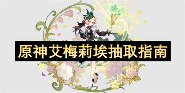 原神艾梅莉埃如何抽取1