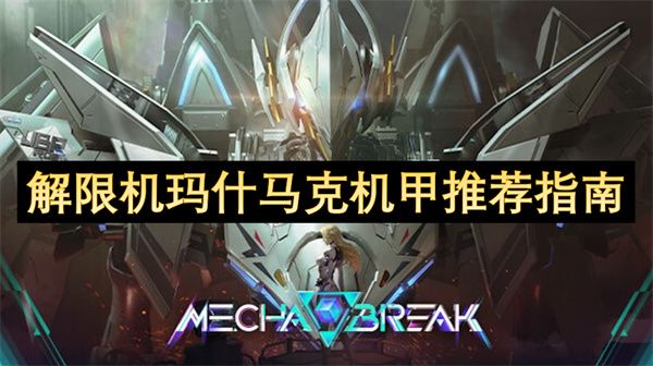 解限机玛什马克机甲怎么搭配1