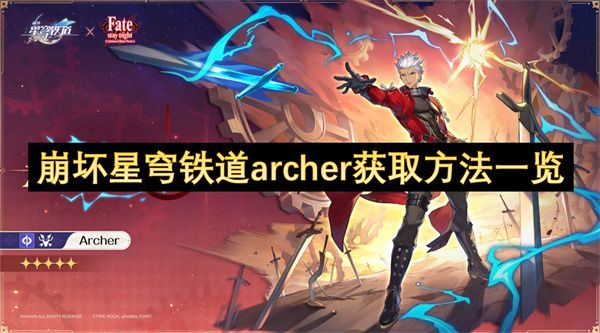 崩坏星穹铁道archer如何获取1