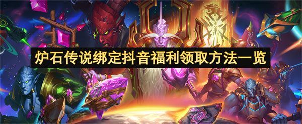 炉石传说抖音福利如何领取1