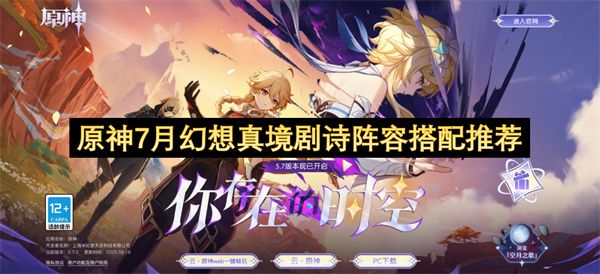 原神7月幻想真境剧诗阵容推荐1