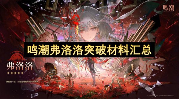 鸣潮弗洛洛突破材料汇总1