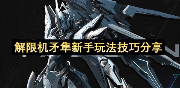 解限机矛隼新手玩法攻略1