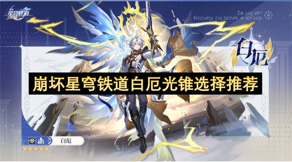 崩坏星穹铁道白厄光锥怎么选择1