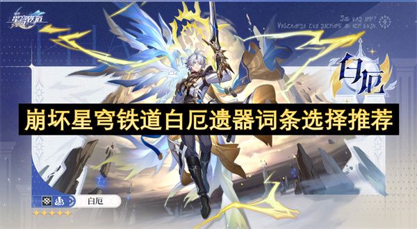 崩坏星穹铁道白厄遗器词条怎么选择1