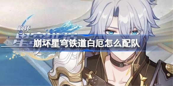 崩坏星穹铁道白厄怎么配队1