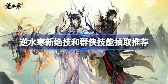 逆水寒新绝技和群侠技能如何抽取1