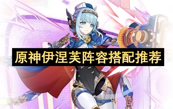 原神伊涅芙阵容怎么搭配1