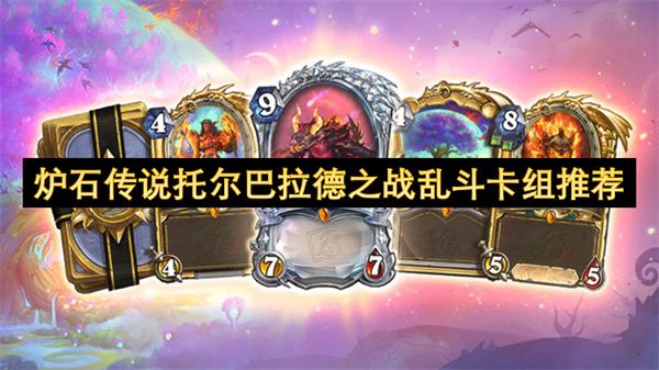 炉石传说托尔巴拉德之战乱斗卡组推荐1