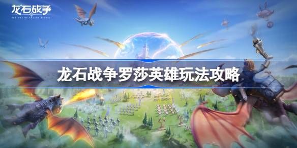 龙石战争英雄搭配指南1