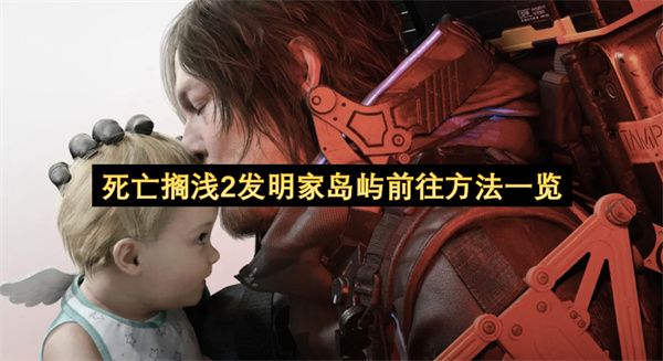 死亡搁浅2发明家岛屿如何前往1