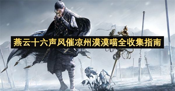燕云十六声风催凉州漠漠喵全收集指南1
