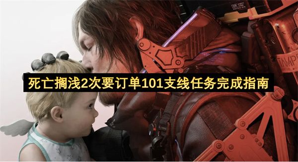 死亡搁浅2次要订单101支线任务指南1