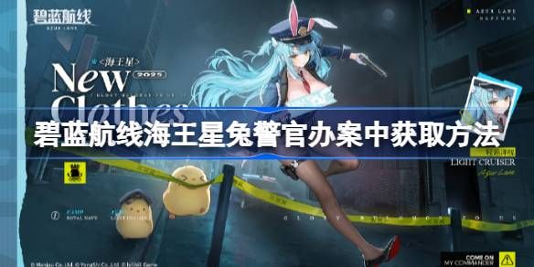 碧蓝航线海王星兔警官办案中获取方法1