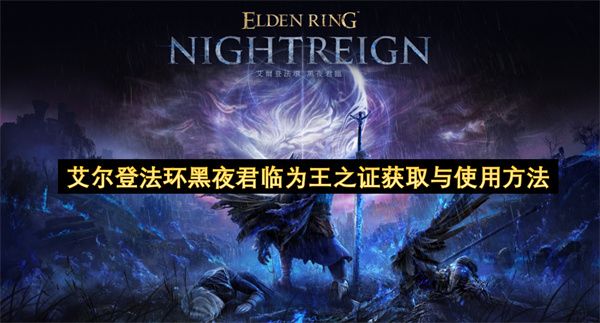 艾尔登法环黑夜君临为王之证如何获取1