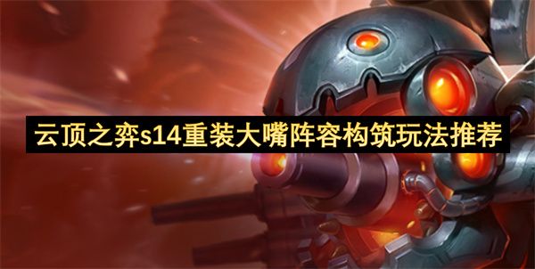 云顶之弈S14重装大嘴阵容构筑攻略1