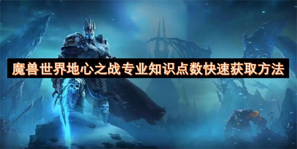 魔兽世界地心之战专业知识点数怎么获取1