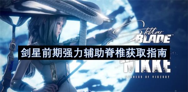 剑星前期强力辅助脊椎如何获取1