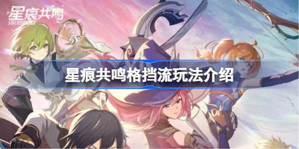 星痕共鸣格挡流怎么玩1