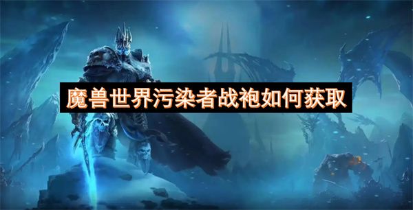 魔兽世界污染者战袍在哪里领1