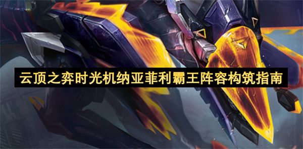 云顶之弈时光机纳亚菲利霸王阵容攻略1