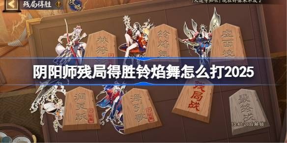 阴阳师残局得胜Day4攻略1