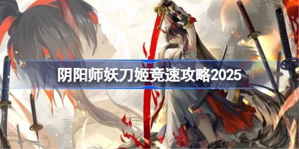 阴阳师妖刀姬竞速攻略1
