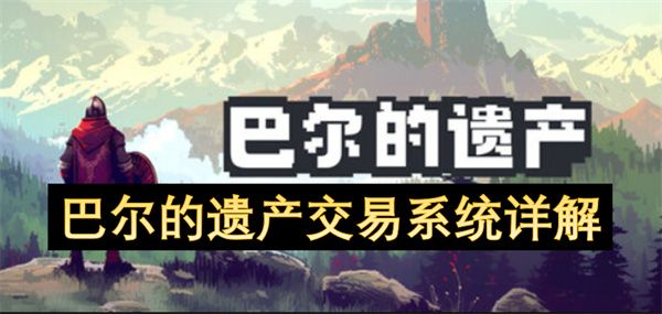 巴尔的遗产交易系统攻略1