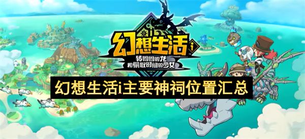 幻想生活i主要神祠在哪里1