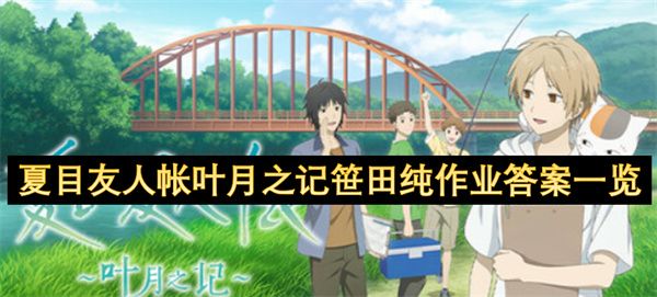 夏目友人帐叶月之记笹田纯作业答案是什么1