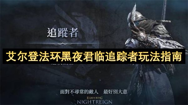 艾尔登法环黑夜君临追踪者玩法攻略1