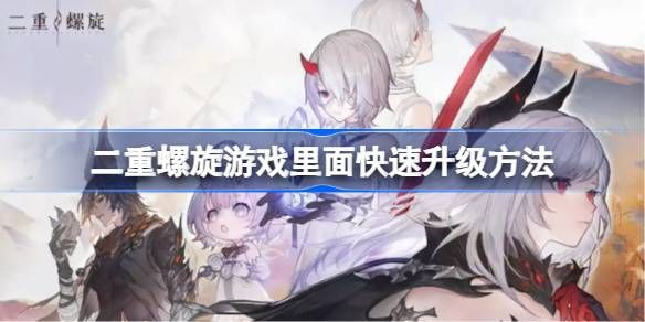 二重螺旋如何快速升级1