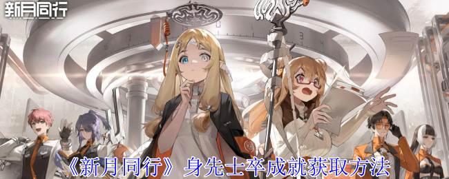 新月同行身先士卒成就如何完成1