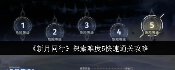 新月同行探索难度5如何来快速通关1