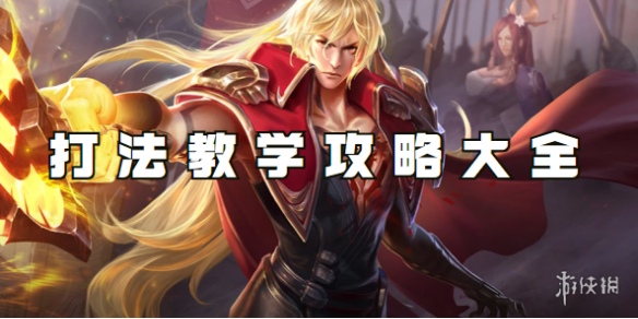 王者荣耀李信打法教学攻略大全_王者荣耀李信打法视频