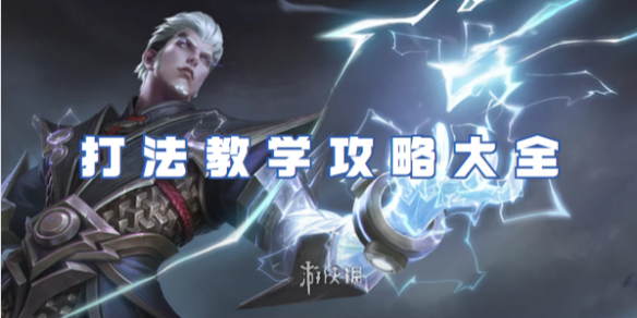 王者荣耀司空震打法教学攻略大全_王者荣耀司空震打法技巧